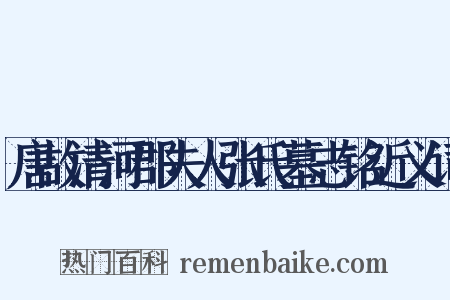 唐故清河郡夫人张氏墓志铭近义词是什么意思的图片